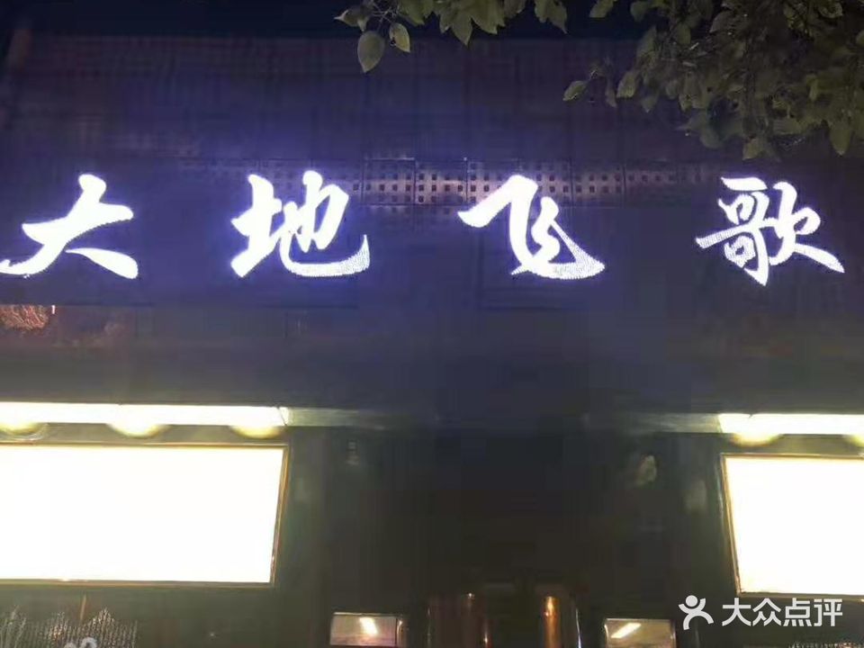 大地飞歌(松江旗舰店)