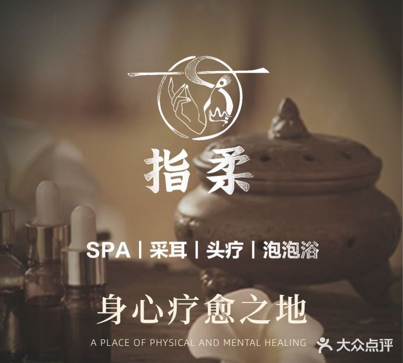 指柔梦幻头疗·尊享SPA·意境采耳