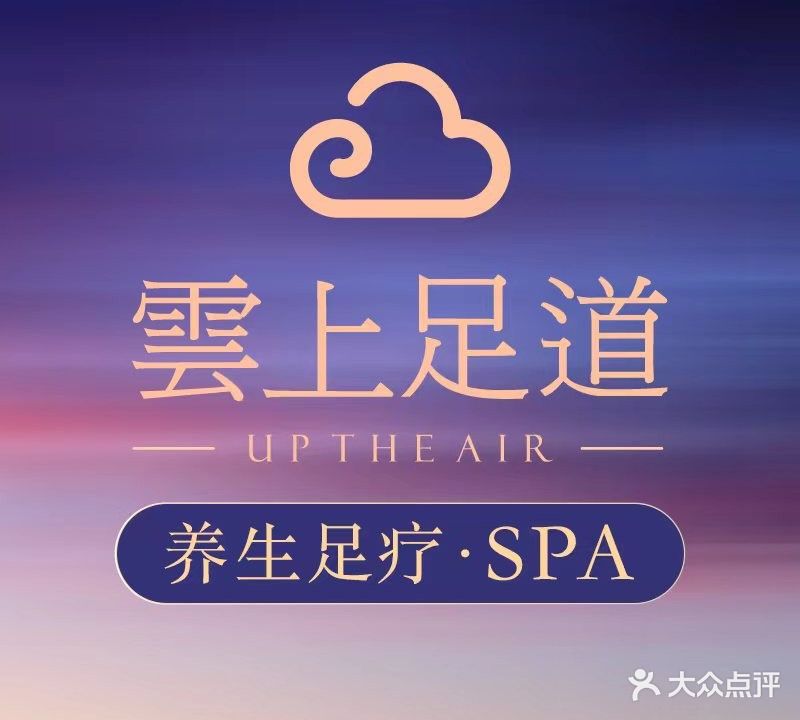 云海足道养生会馆(龙之梦悦庭店)