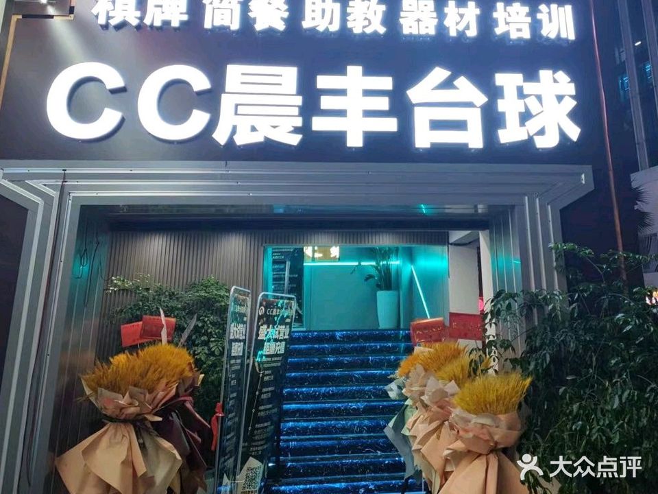 璟点·CC晨丰台球俱乐部