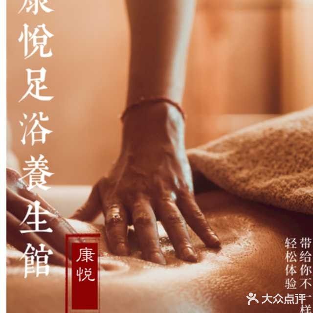 康悦足浴养生馆(华新店)