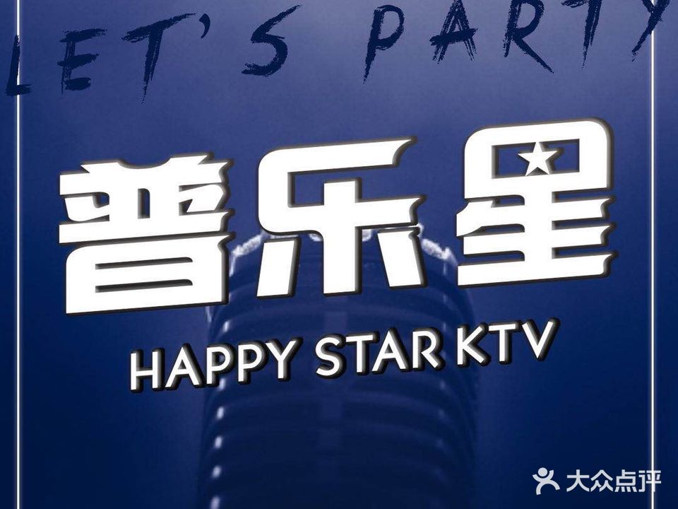 普乐星量贩KTV(观前二店)