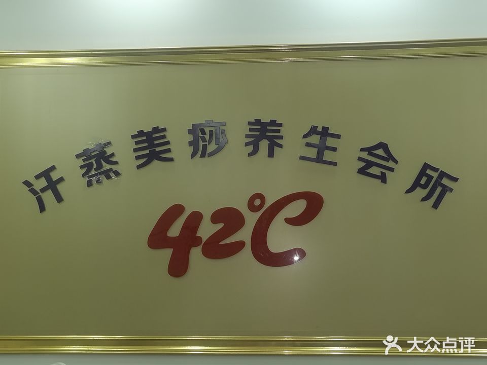 42℃汗蒸美痧养生会所(汇龙苑店)