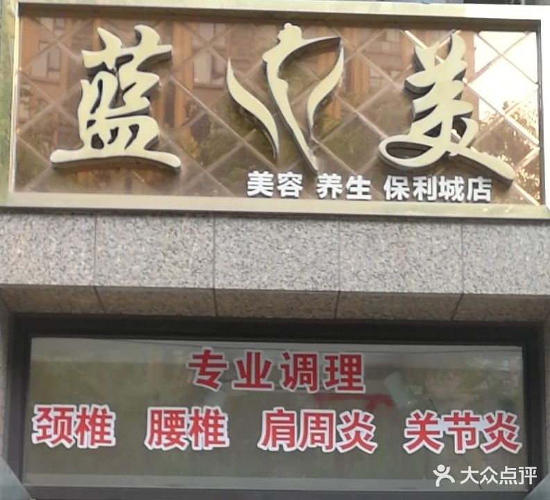 蓝美美容养生(保利城店)