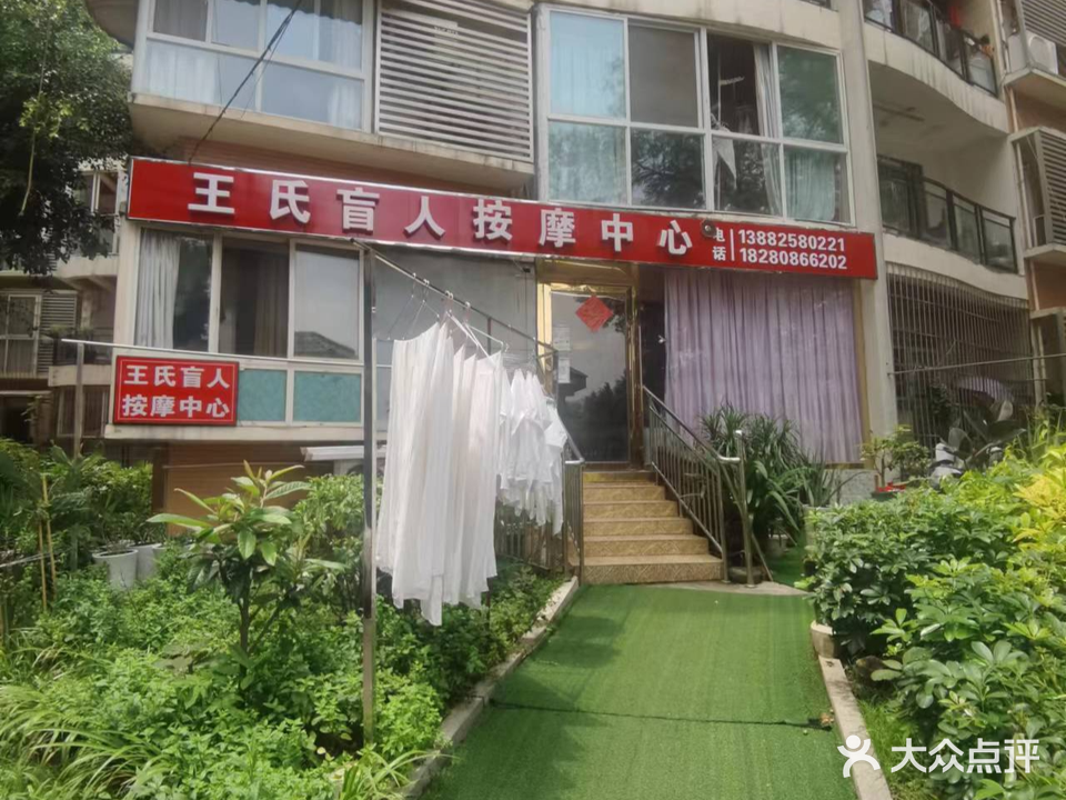 王氏盲人按摩