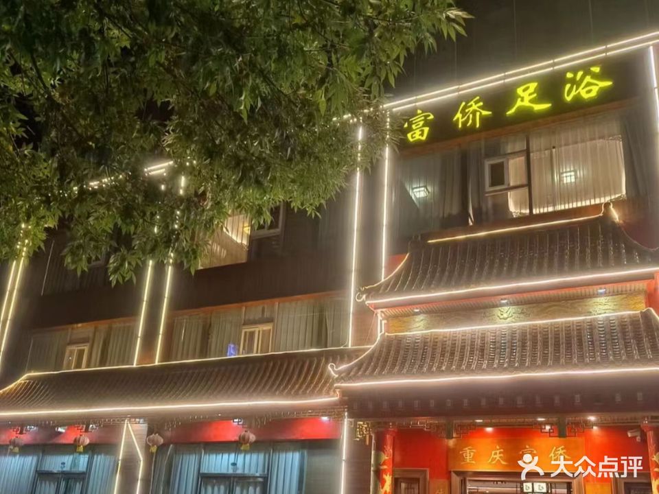 富侨保健(英民路店)