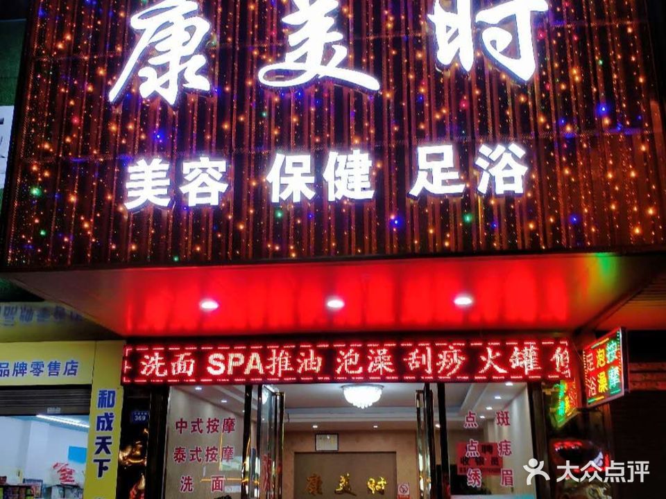 康美时美容保健足浴