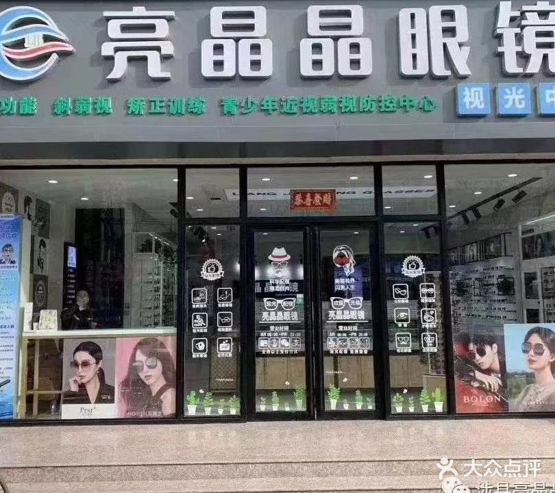 亮晶晶眼镜(贸易街店)