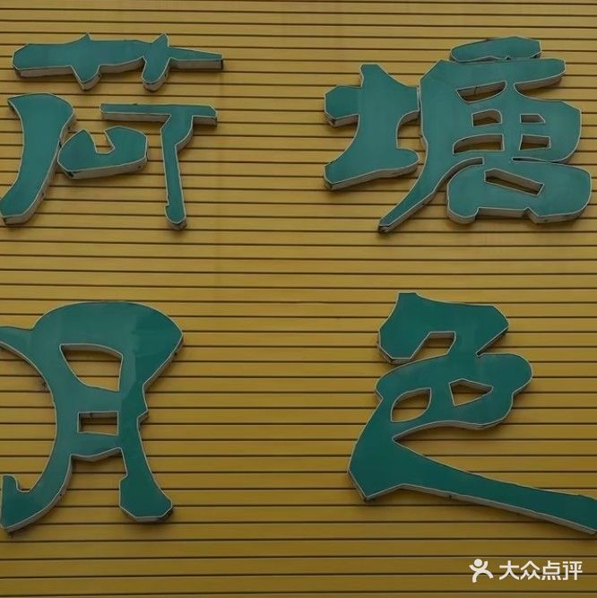 荷塘色(荆涂路店)