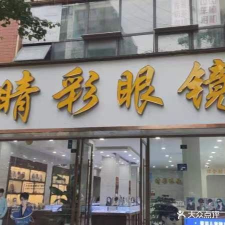 精彩眼镜(中城街店)