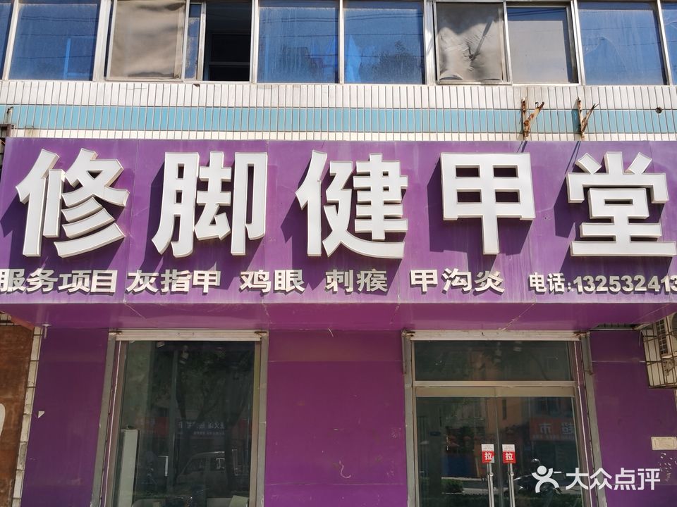 修脚健甲堂