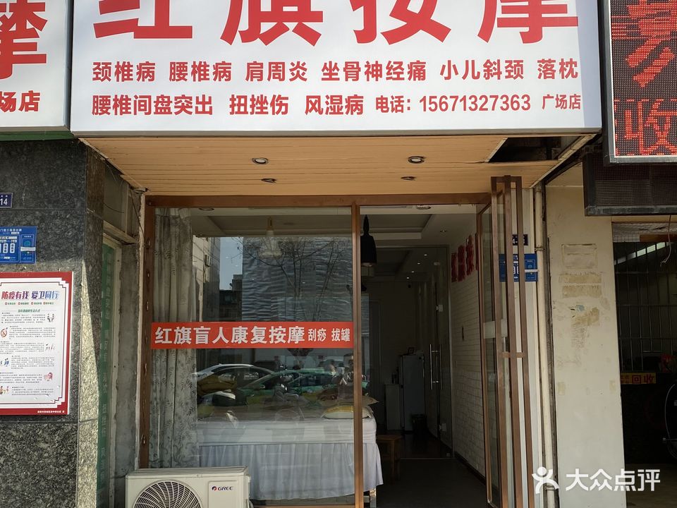红旗按摩(广场店)