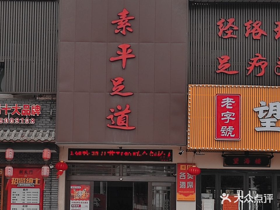 素平足道馆(广场西路店)