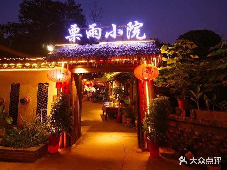 栗雨小院(美的城店)