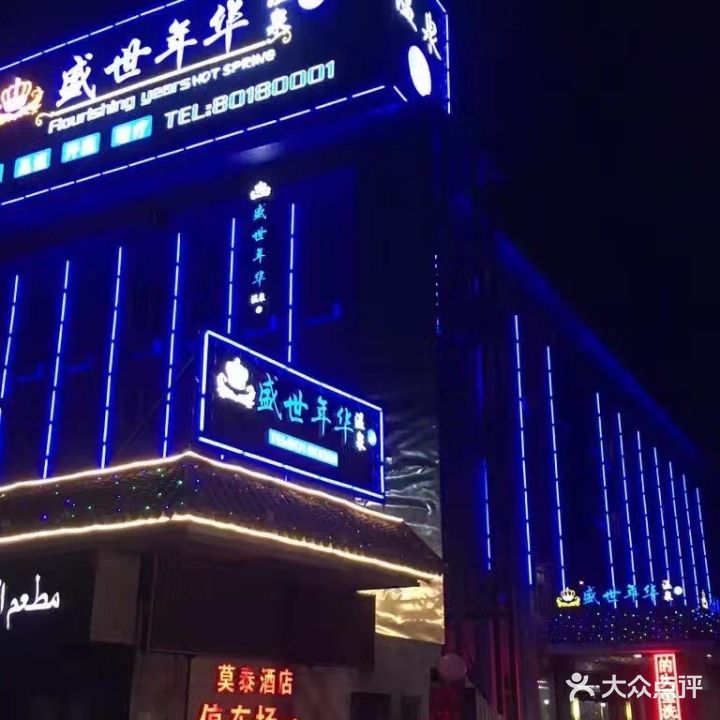 盛世年华