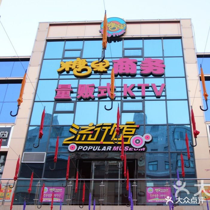 糖果KTV(天福广场店)
