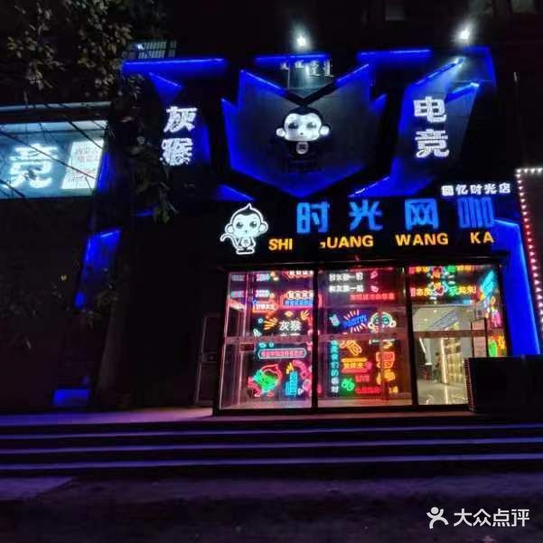 时光网咖(金桥路店)