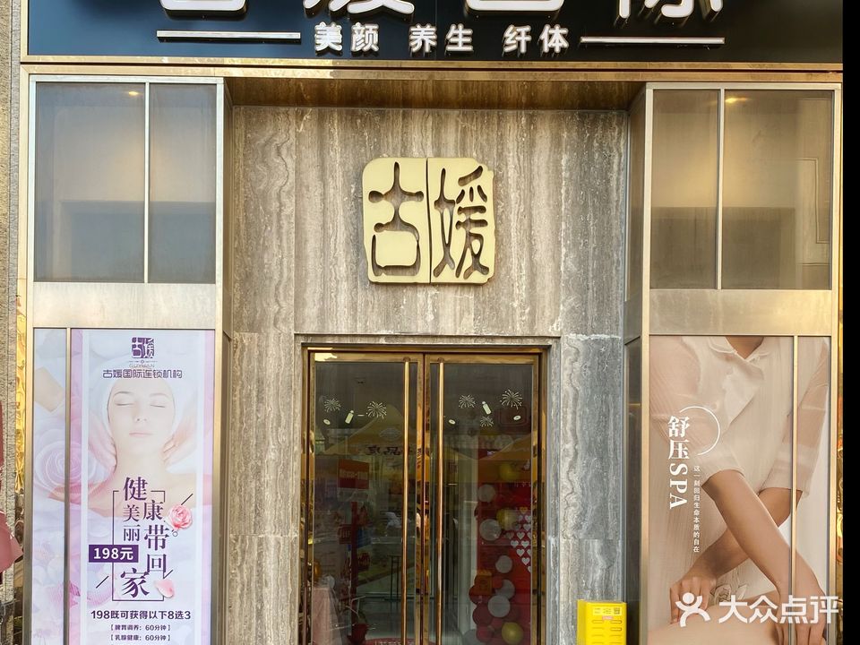 古媛国际·美容美体(兆阳广场店)