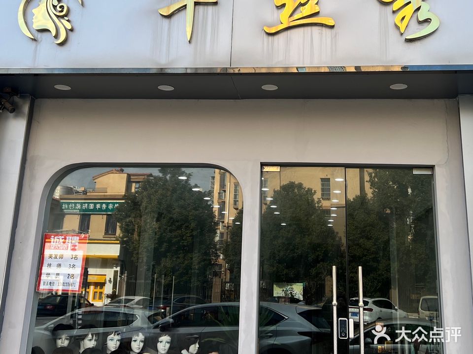 千丝秀造型(东方瑞景店)