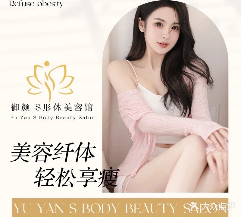 S瘦身会馆(连饭店)