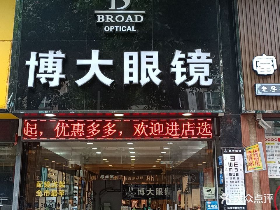 博大眼镜(春天路店)
