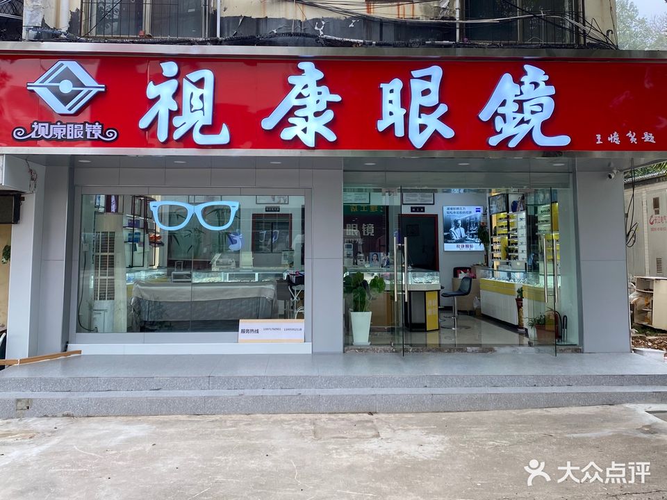 视康眼镜(磁湖路店)