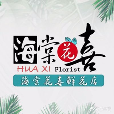 海棠花喜鲜花店