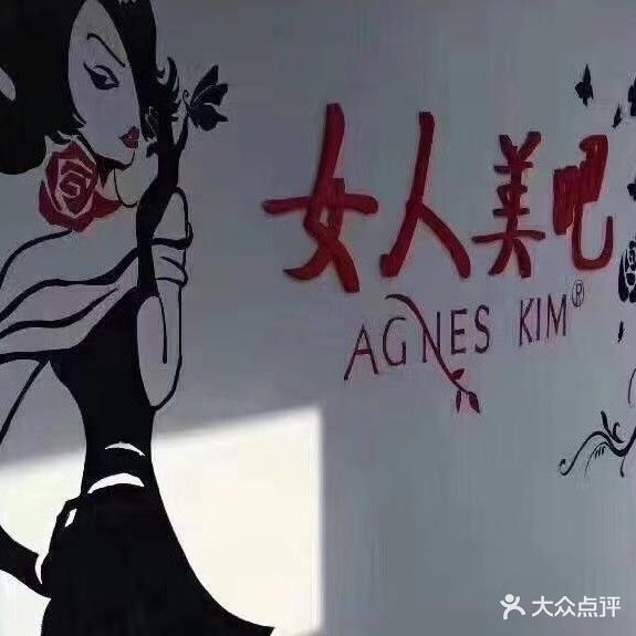 女人美吧养生会所