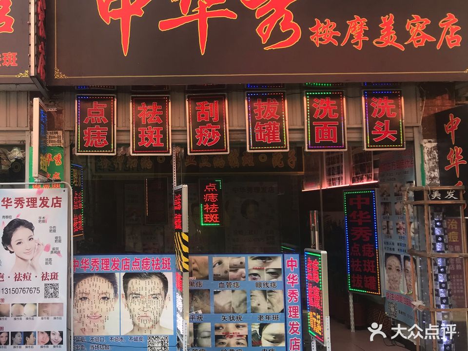 中华秀理发店点痣祛斑