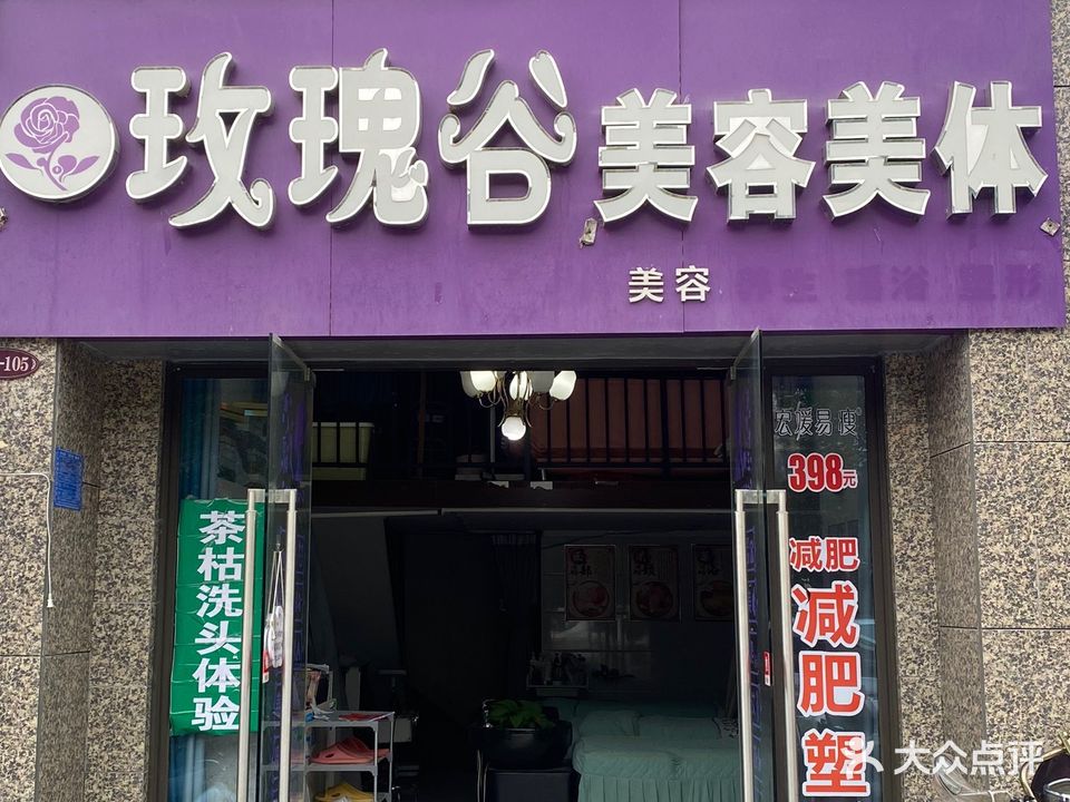 玫瑰谷美容美体