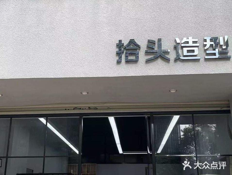 拾头造型(清华园店)