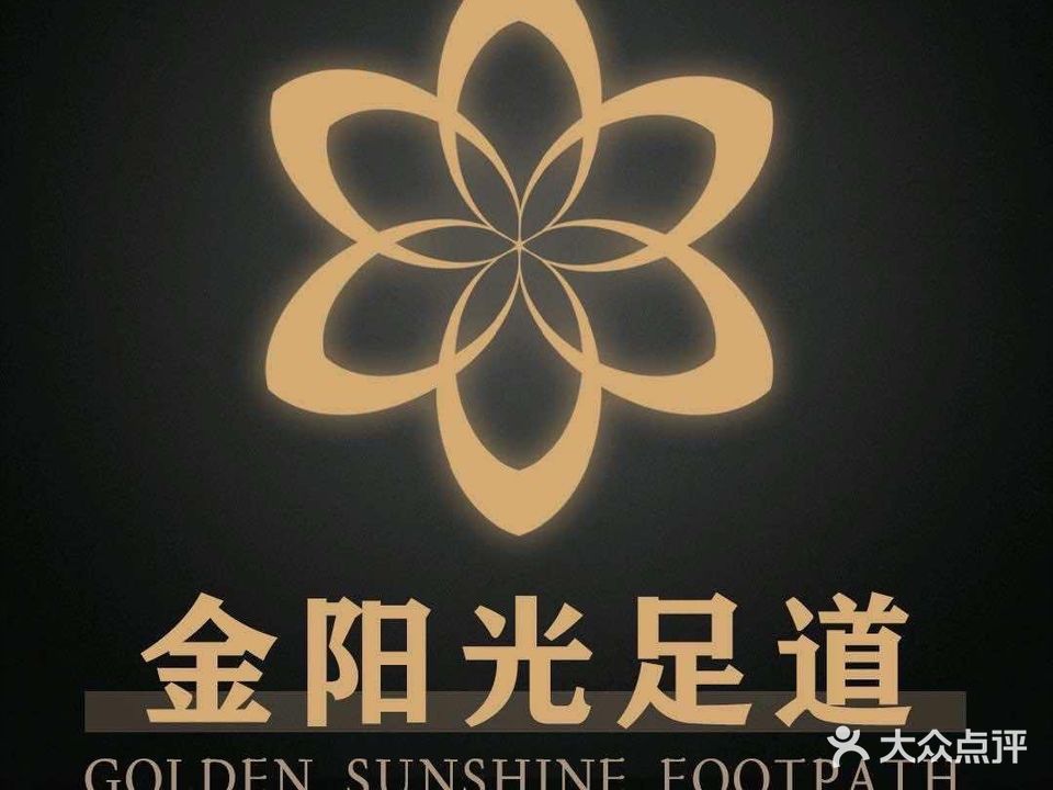 金阳光足浴(武义县万润名城西区店)