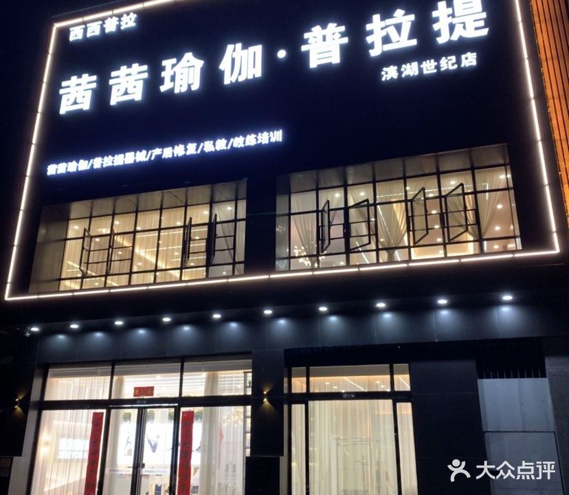 茜茜瑜伽普拉提(滨湖店)