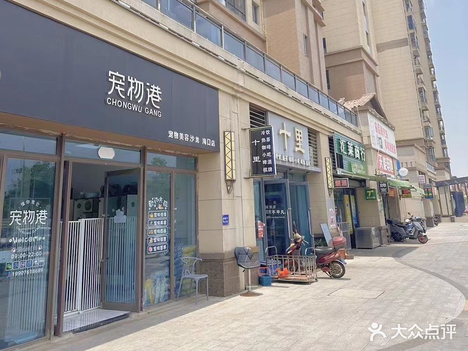 宠物港(海口店)