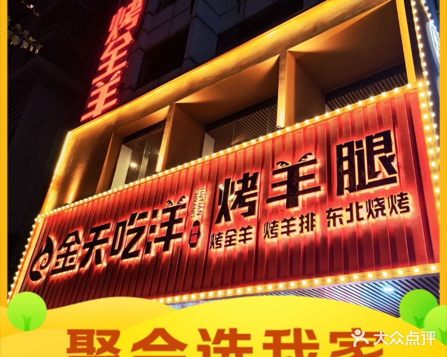 金天吃洋烤羊腿烧烤