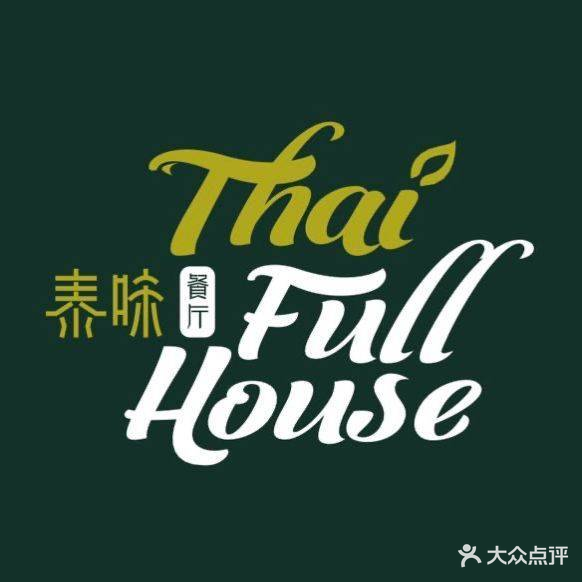 Thai Full House· 泰國餐廳(晋江万达金街店)