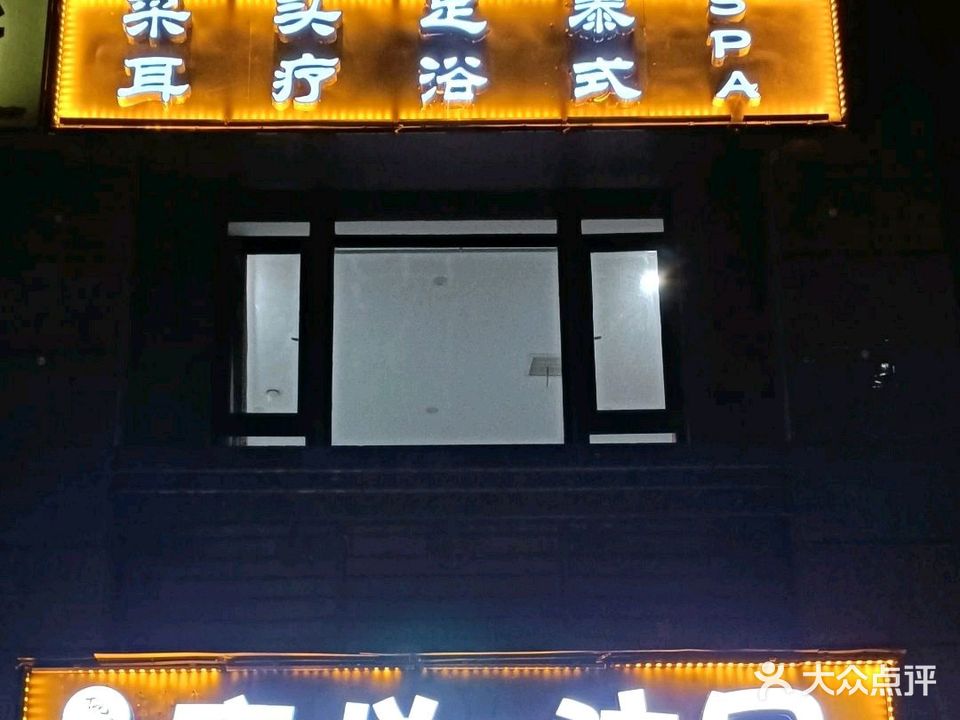 唐悦·足浴按摩SPA(恒大绿洲店)