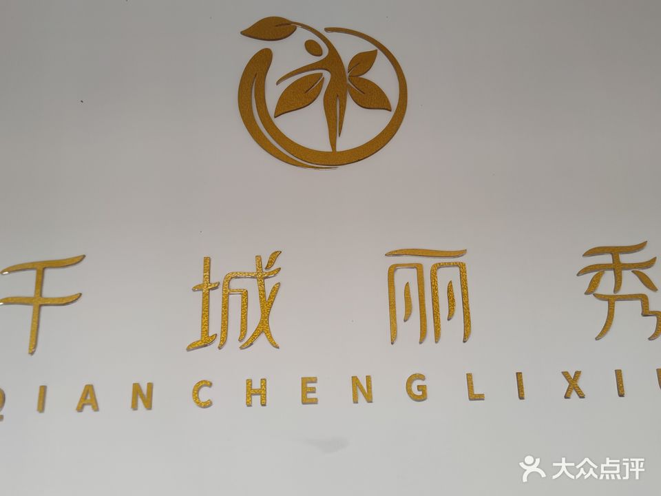 千城丽秀专业减肥(乌涂店)