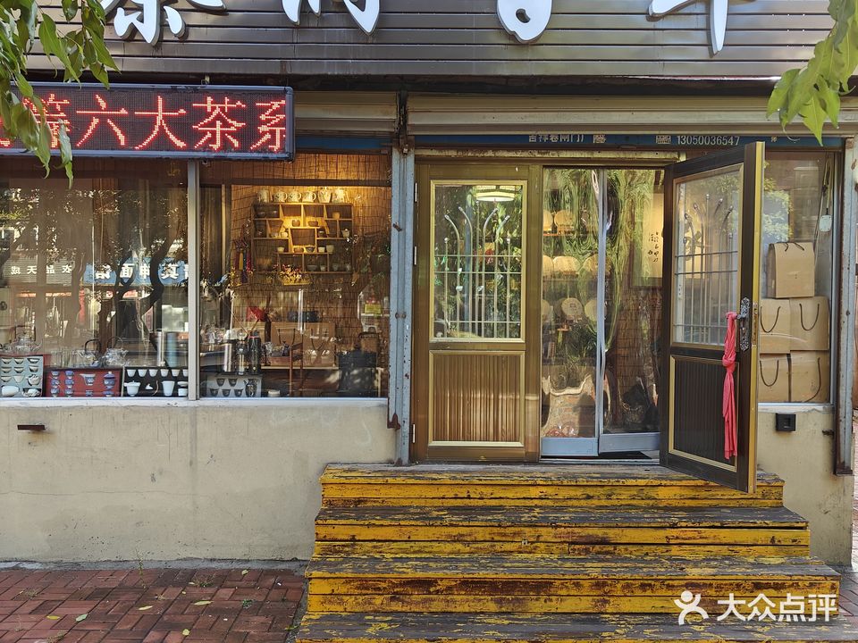 茶润百年