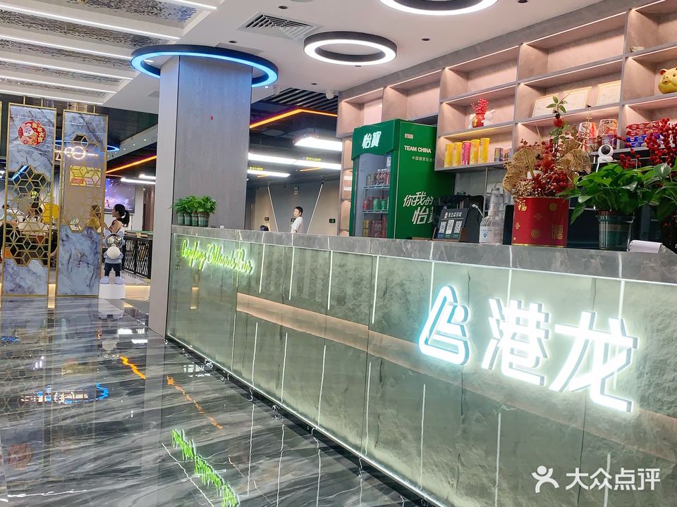港龙桌球棋牌(皇岗店)