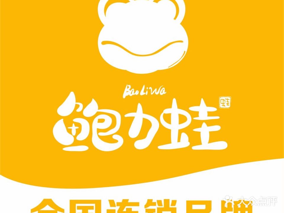 鲍力蛙甲鱼牛蛙煲(万江佳纷广场店)
