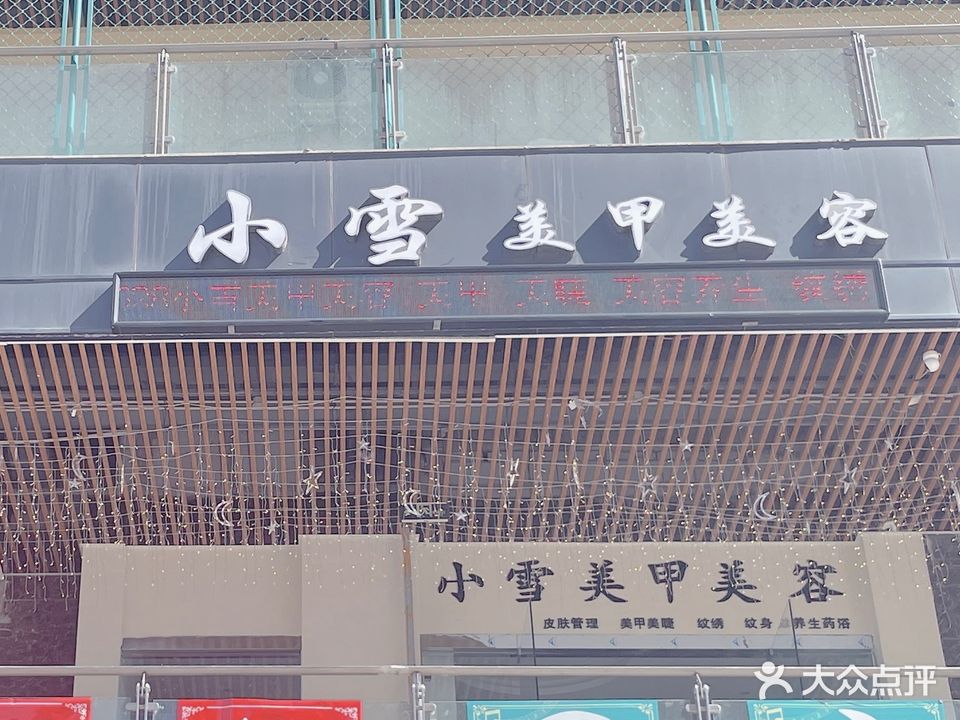 小雪美甲美容(潢川县外贸小街店)