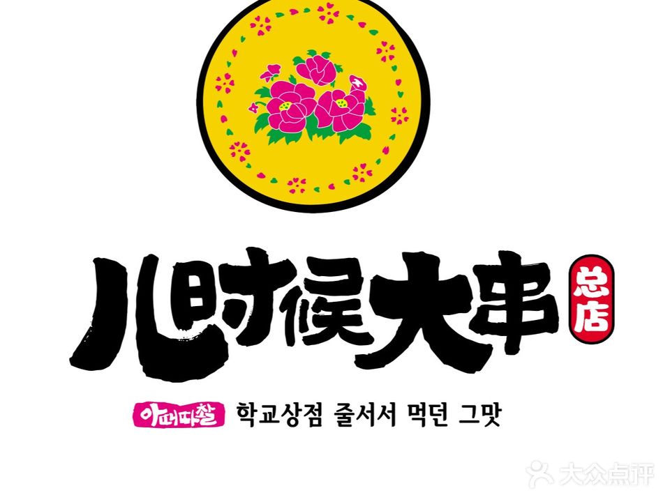 儿候成立大串(广泽店)