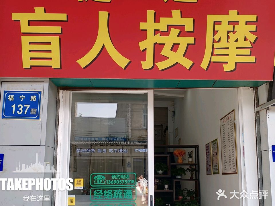 健达盲人按摩