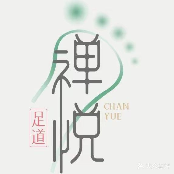 禅悦足道