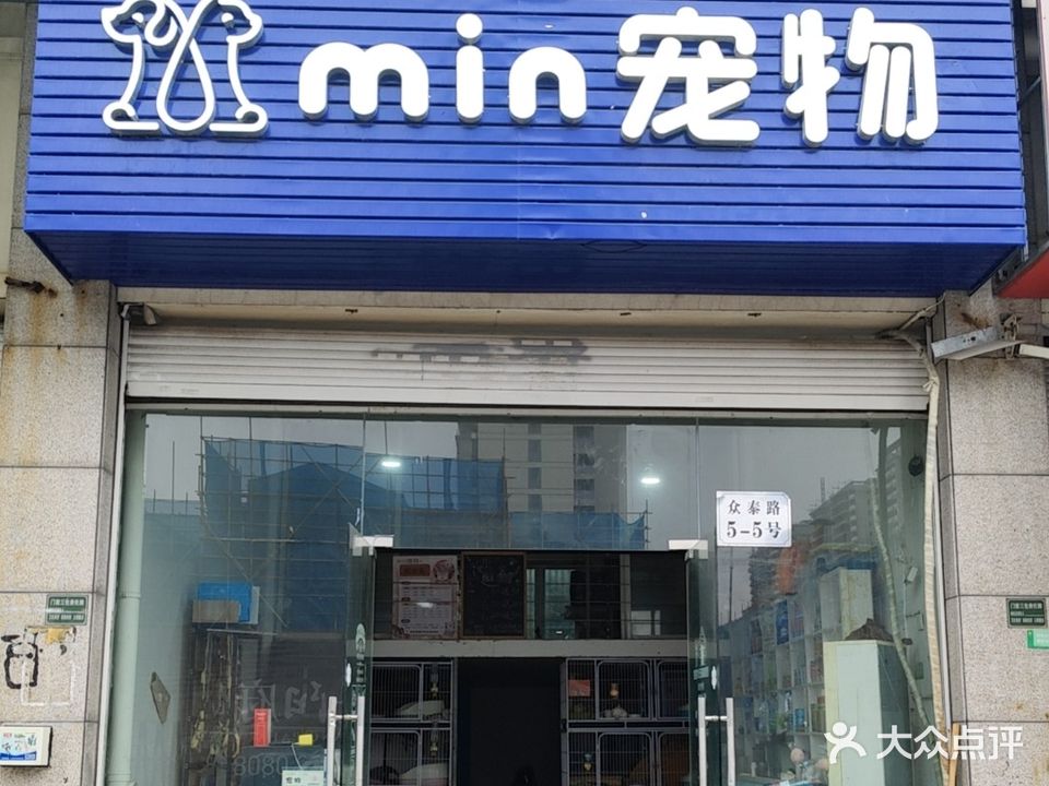 min宠物(景城嘉苑店)