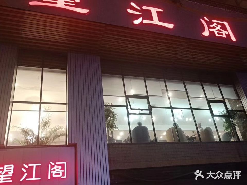 望江阁
