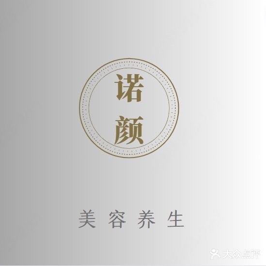 诺颜美容养生(三巽·香颂名郡店)