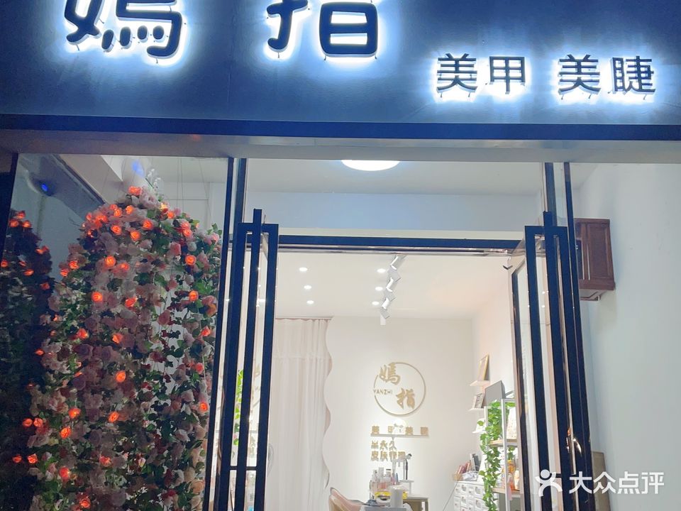 指幞誊嫣美甲