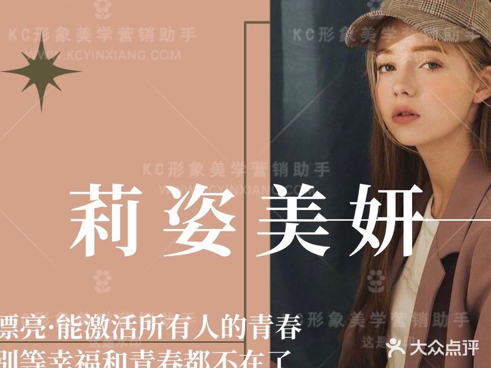 莉姿美妍